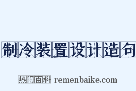 制冷装置设计造句是什么意思的图片